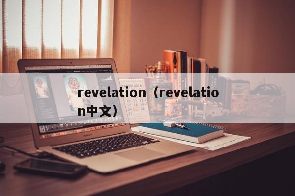 revelation（revelation中文）