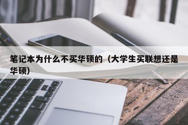 笔记本为什么不买华硕的（大学生买联想还是华硕）