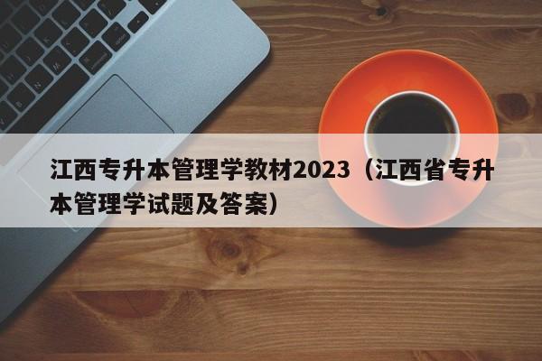 江西专升本管理学教材2023（江西省专升本管理学试题及答案）