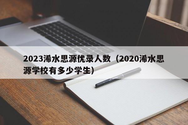 2023浠水思源优录人数（2020浠水思源学校有多少学生）