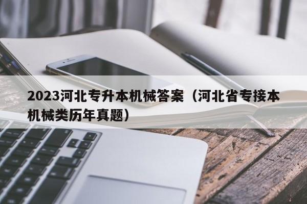 2023河北专升本机械答案（河北省专接本机械类历年真题）