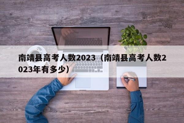 南靖县高考人数2023（南靖县高考人数2023年有多少）