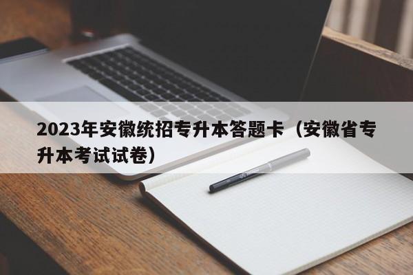 2023年安徽统招专升本答题卡（安徽省专升本考试试卷）