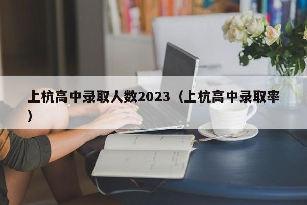 上杭高中录取人数2023（上杭高中录取率）