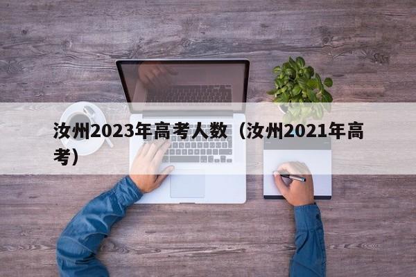 汝州2023年高考人数（汝州2021年高考）