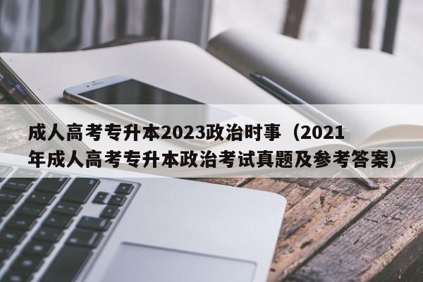 成人高考专升本2023政治时事（2021年成人高考专升本政治考试真题及参考答案）