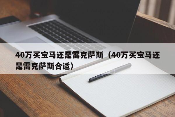 40万买宝马还是雷克萨斯（40万买宝马还是雷克萨斯合适）