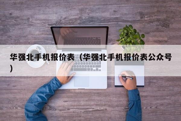 华强北手机报价表（华强北手机报价表公众号）