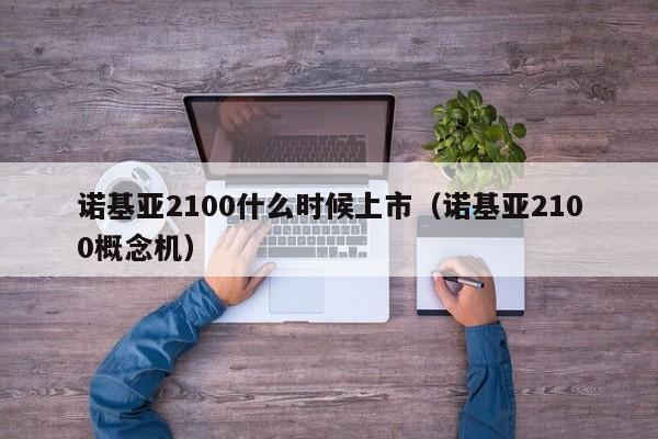 诺基亚2100什么时候上市（诺基亚2100概念机）