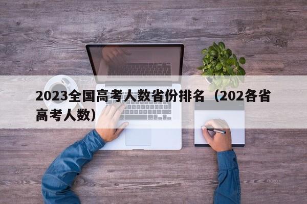 2023全国高考人数省份排名（202各省高考人数）