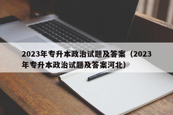 2023年专升本政治试题及答案（2023年专升本政治试题及答案河北）