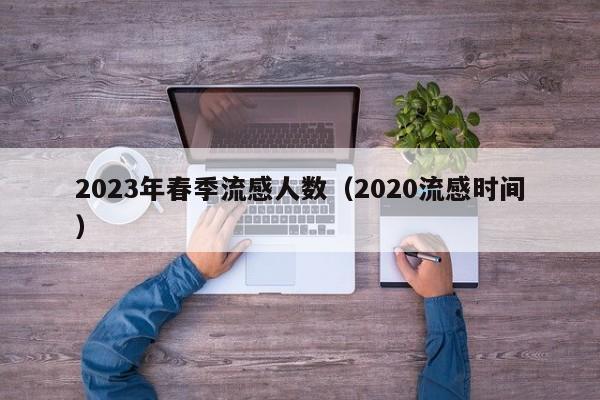 2023年春季流感人数（2020流感时间）