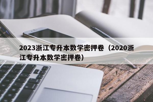 2023浙江专升本数学密押卷（2020浙江专升本数学密押卷）