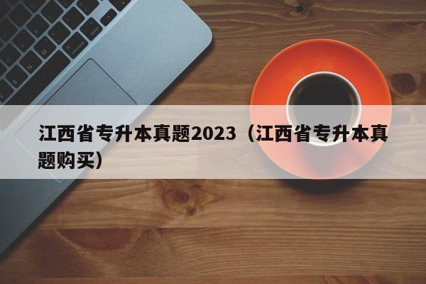 江西省专升本真题2023（江西省专升本真题购买）