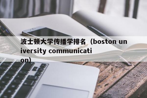 波士顿大学传播学排名（boston university communication）