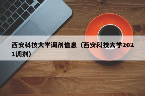 西安科技大学调剂信息（西安科技大学2021调剂）