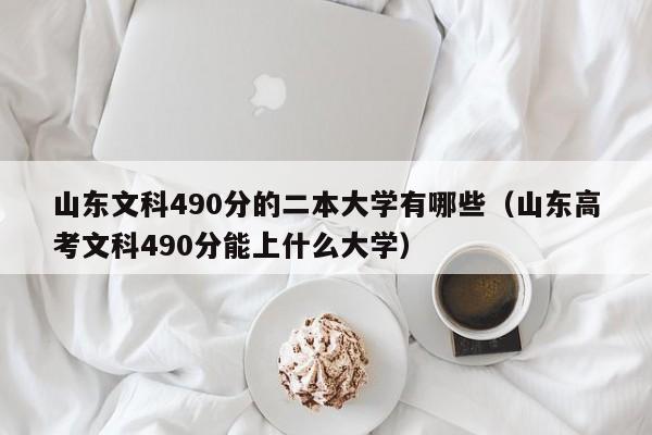 山东文科490分的二本大学有哪些（山东高考文科490分能上什么大学）