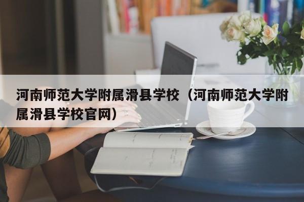 河南师范大学附属滑县学校（河南师范大学附属滑县学校官网）