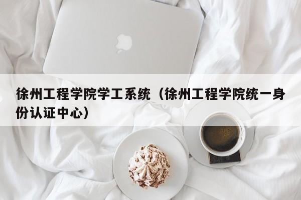 徐州工程学院学工系统（徐州工程学院统一身份认证中心）