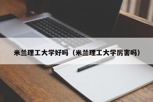 米兰理工大学好吗（米兰理工大学厉害吗）