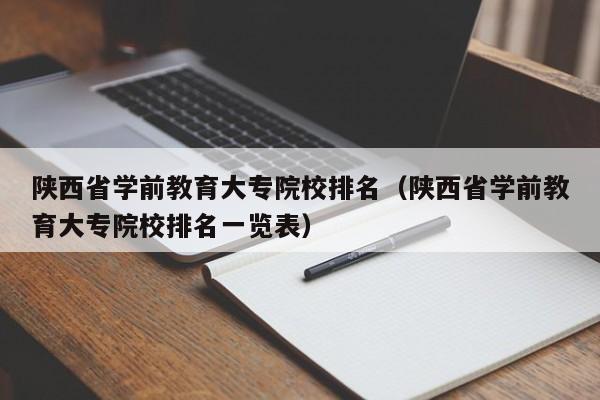 陕西省学前教育大专院校排名（陕西省学前教育大专院校排名一览表）