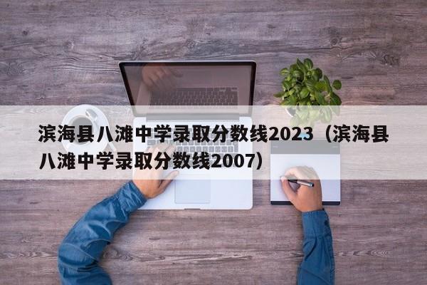 滨海县八滩中学录取分数线2023（滨海县八滩中学录取分数线2007）