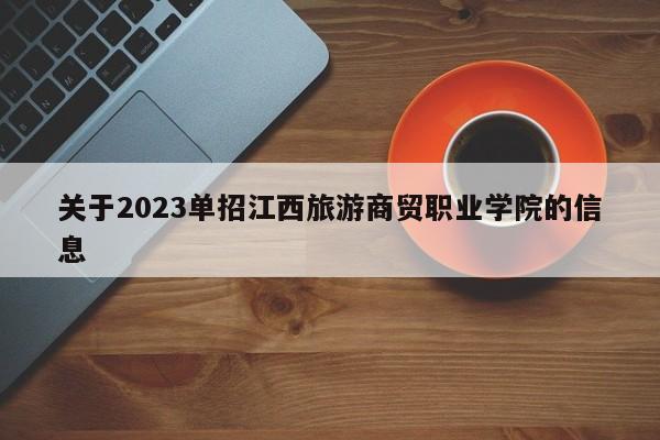 关于2023单招江西旅游商贸职业学院的信息