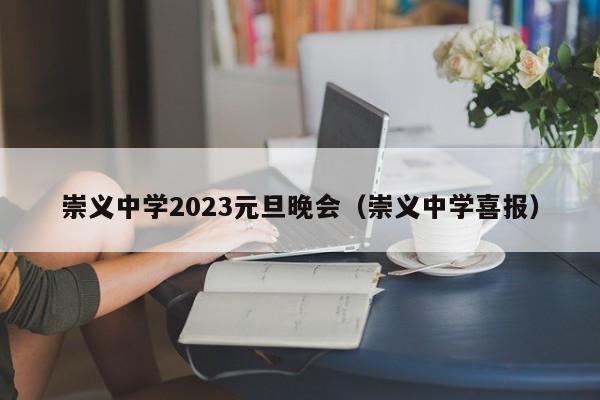 崇义中学2023元旦晚会（崇义中学喜报）