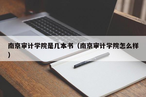 南京审计学院是几本书（南京审计学院怎么样）