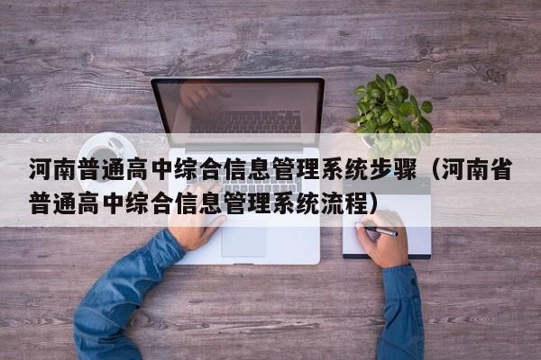 河南普通高中综合信息管理系统步骤（河南省普通高中综合信息管理系统流程）