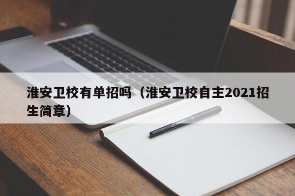 淮安卫校有单招吗（淮安卫校自主2021招生简章）