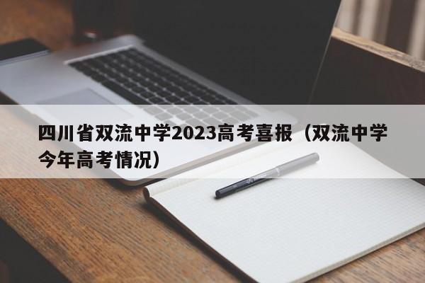 四川省双流中学2023高考喜报（双流中学今年高考情况）